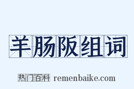 羊肠阪组词是什么意思的图片